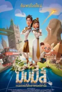 ดูหนัง มัมมี่ส์ Mummies (2023)