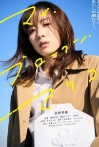 ดูหนัง แด่มาริโกะของฉัน My Broken Mariko (2022)