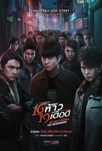 ดูหนัง 16 ห้าว 19 เดือด My True Friends The Beginning (2022)