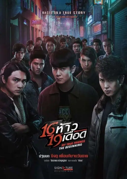ดูหนัง 16 ห้าว 19 เดือด My True Friends The Beginning (2022)