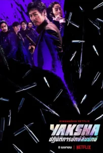 ดูหนัง ปฏิบัติการยักษ์ล้ม Yaksha (2022)