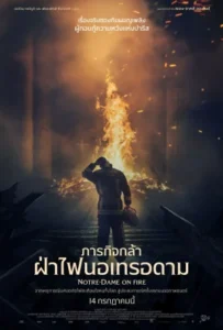 ดูหนัง ภารกิจกล้า ฝ่าไฟนอเทรอดาม Notre Dame on Fire (2022)