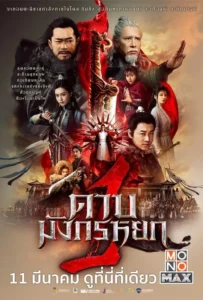 ดูหนัง ดาบมังกรหยก 1 New Kung Fu Cult Master 1 (2022)