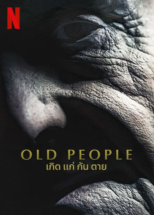 ดูหนัง เกิด แก่ กัน ตาย Old People (2022)