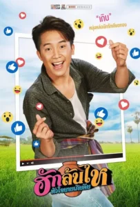 ดูหนัง ฮักล้นไห หัวใจนายเกิบคีบ Pickled Love Potion (2022)