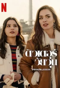 ดูหนัง ติวเตอร์วัยวุ่น Private Lesson (2022)
