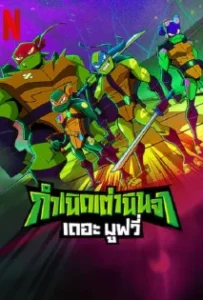 ดูหนัง Rise of the Teenage Mutant Ninja Turtles The Movie (2022)