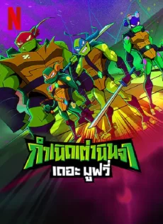 ดูหนัง Rise of the Teenage Mutant Ninja Turtles The Movie (2022)