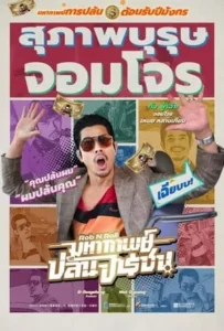 ดูหนัง มหากาพย์ปล้นจารชน Rob N Roll (2024)