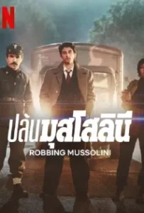 ดูหนัง ปล้นมุสโสลินี Robbing Mussolini (2022)