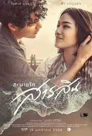 ดูหนัง สะพานรักสารสิน 2216 Sarasin Bridge of Love 2216 (2023)