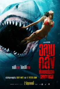 ดูหนัง ฉลามคลั่ง ซัมเมอร์นรก Shark Bait (2022)