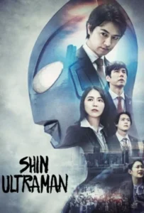 ดูหนัง ชิน อุลตร้าแมน Shin Ultraman (2022)