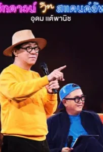 ดูหนัง Sit Down with Stand Up Udom Taephanich (2024)