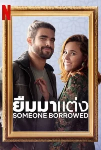 ดูหนัง ยืมมาแต่ง SomeOne Borrowed (2022)