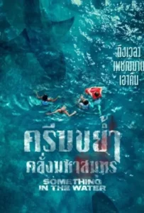 ดูหนัง ครีบขย้ำคลั่งมหาสมุทร Something in the Water (2024)