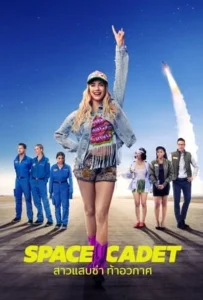 ดูหนัง สาวแสบซ่า ท้าอวกาศ Space Cadet (2024)
