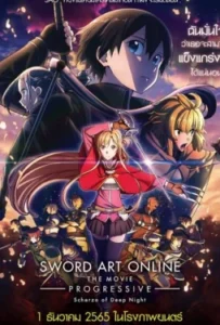 ดูหนัง Sword Art Online the Movie Progressive Scherzo of Deep Night (2022)