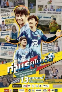 ดูหนัง ท่าแร่ยูไนเต็ด ThaRae United (2022)