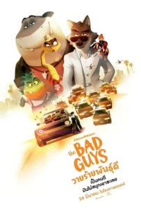ดูหนัง วายร้ายพันธุ์ดี The Bad Guys (2022)