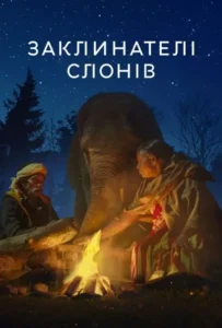 ดูหนัง The Elephant Whisperers (2022)