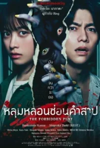 ดูหนัง หลุมหลอนซ่อนคำสาป The Forbidden Play (2023)