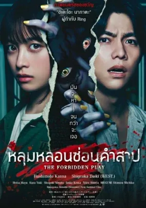ดูหนัง หลุมหลอนซ่อนคำสาป The Forbidden Play (2023)