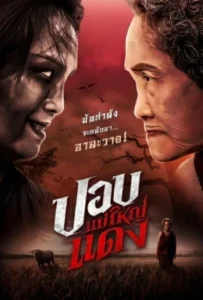 ดูหนัง ปอบแม่ใหญ่แดง The Haunted Granny (2024)