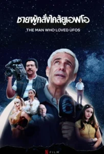 ดูหนัง ชายผู้คลั่งไคล้ยูเอฟโอ The Man Who Loved UFOs (2024)