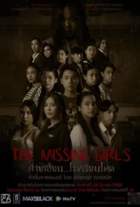 ดูหนัง ค่ายเฮี้ยน…โรงเรียนโหด The Missing Girls (2023)