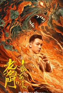 ดูหนัง The Mystic Nine Qing Shan Hai Tang (2022)