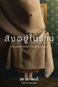 ดูหนัง มันสิงอยู่ในร่าง The Offering (2022)