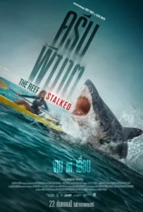 ดูหนัง ครีบพิฆาต The Reef Stalked (2022)