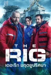 ดูหนัง เดอะริก มฤตยูปริศนา 2 The Rig Season 2 (2025)
