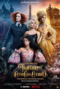 ดูหนัง โรงเรียนแห่งความดีและความชั่ว The School for Good and Evil (2022)