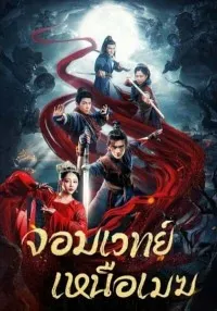 ดูหนัง จอมเวทย์เหนือเมฆ The Sorcery Master (2023)