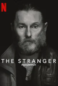ดูหนัง คนแปลกหน้า The Stranger (2022)