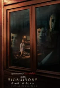 ดูหนัง เดอะ สเตรนเจอร์ส อำมหิตฆ่าไม่สน The Strangers Chapter 1 (2024)
