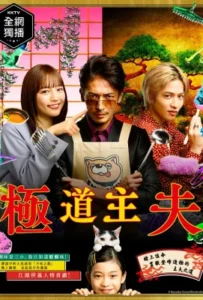 ดูหนัง พ่อบ้านสุดเก๋าเดอะมูฟวี่ The Way of the Househusband The Movie (2022)