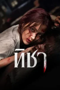 ดูหนัง ทิชา Ticha (2024)