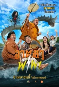 ดูหนัง อาตมาฟ้าผ่า Thunder Monk (2023)