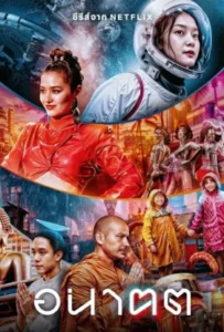 ดูหนัง อนาฅต Tomorrow and I (2024)