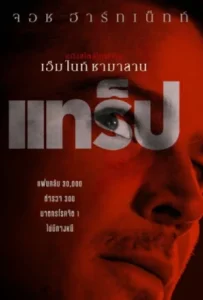 ดูหนัง แทร็ป Trap (2024)