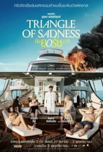 ดูหนัง มันยอร์ชมาก Triangle of Sadness (2022)