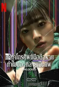 ดูหนัง แค่ทำโทรศัพท์มือถือหาย ทำไมต้องกลายเป็นศพ Unlocked (2023)