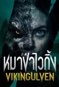 ดูหนัง หมาป่าไวกิ้ง Viking Wolf (2022)