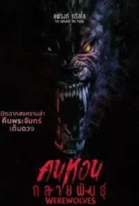 ดูหนัง คนหอนกลายพันธุ์ Werewolves (2024)
