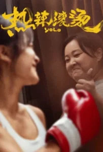 ดูหนัง หมวยย้วย…มวยไม่ยอมม้วย Yolo (2024)
