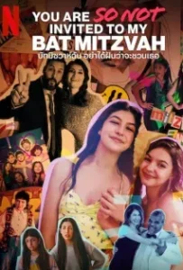 ดูหนัง บัทมิซวาห์ฉัน อย่าได้ฝันว่าจะชวนเธอ You Are So Not Invited to My Bat Mitzvah (2023)