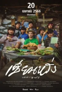 ดูหนัง เซียนหรั่ง เดอะมูฟวี่ ZIEN-LANG Best Friends Forever (2023)